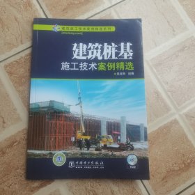 建筑桩基施工技术案例精选