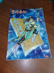 1985年老版 原版经典武侠漫画 黄玉郎旧著《如来神掌》 第172期