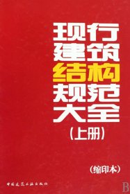 正版新书现货 现行建筑结构规范大全(上下缩印本)(精) 9787112111930 中国建筑工业出版社