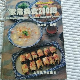 家常美食 200招  美食新主张