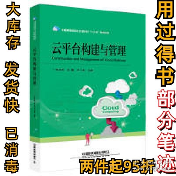 全国高等院校云计算系列“十三五”规划教材：云平台构建与管理