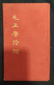 《毛主席诗词》布面精装 人民文学出版社 1974年北京2版1印 书品如图