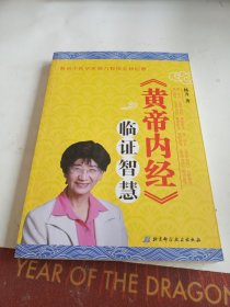 《黄帝内经》临证智慧