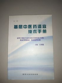 基层中医药适宜技术手册(第1册)