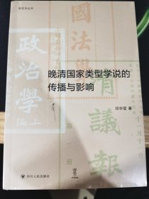 新史学丛书：晚清国家类型学说的传播与影响