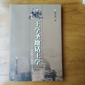 王学圣地话王学:贵阳王阳明文化(正版全新库存书自然陈旧内页全新)