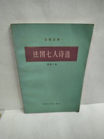 法国七人诗选