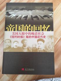 帝国的回忆：晚清观察记 1854-1911 纽约时报版的中国近代史 一版一印