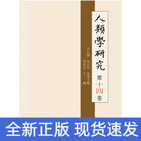 人類學(xué)研究 第十四卷