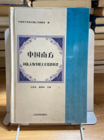 中国南方回族人物事略文史资料辑要