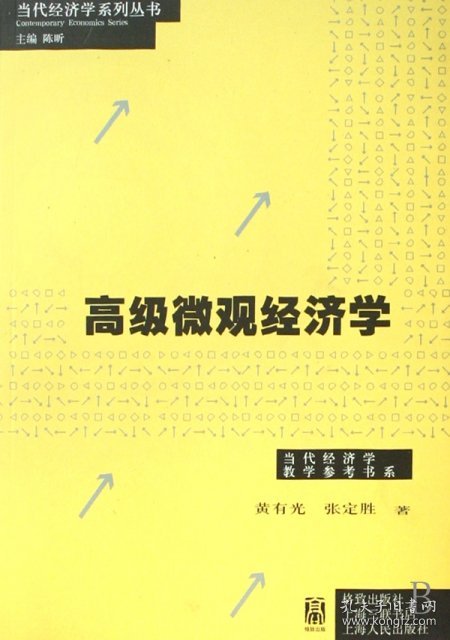 高级微观经济学/当代经济学教学参考书系/当代经济学系列丛书