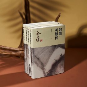 射雕英雄传 新修版(1-4)