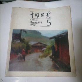 中国摄影 1990-5