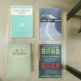 谁能打赢下一场战争～国外货币金融学说～当代资产阶级经济学主要流派～投资基金百问百答～四本书合售