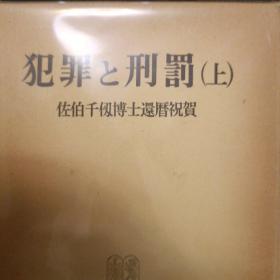 日文，犯罪和刑罚  上下两册，佐伯千仞博士还历祝贺