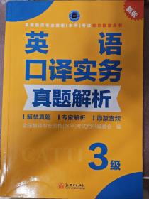 全国翻译专业资格（水平）考试官方指定用书：英语口译实务真题解析（3级新版）