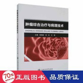 肿瘤综合与病理技术：：： 医学综合 朱晓毅，张虹，王敏主编