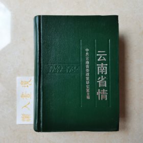 云南省情1949-1984