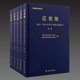 辽祖陵：2003-2010年考古调查发掘报告 套装全5册 中国社会科学院考古研究所 等编著 文物出版社