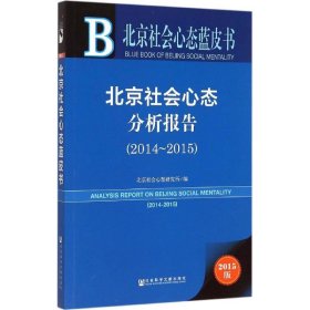 北京社会心态分析报告