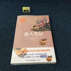 猎人笔记（教育部新编语文教材指定阅读书系）