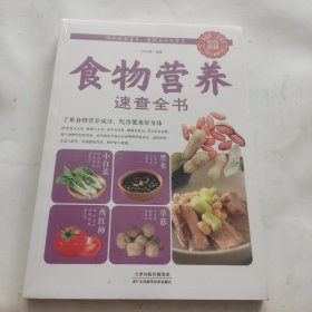 食物营养速查全书（未开封）