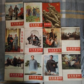 连环画报【1977年1---12期全】
