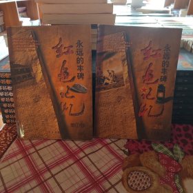 红色记忆：永远的丰碑（第1部第二部）