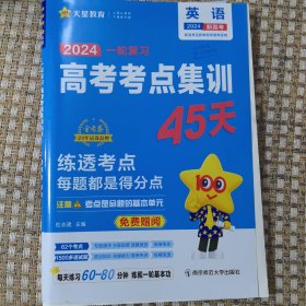 高考考点集训45天.新高考.英语