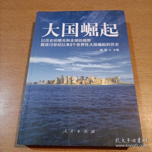 大国崛起：解读15世纪以来9个世界性大国崛起的历史