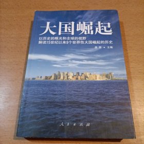 大国崛起：解读15世纪以来9个世界性大国崛起的历史