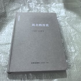 民主的历史