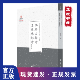乐府古辞考左思练都考 9787203087588