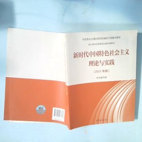 新时代中国特色社会主义理论与实践（2021年版）