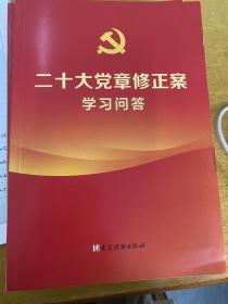 二十大党章修正案学习问答