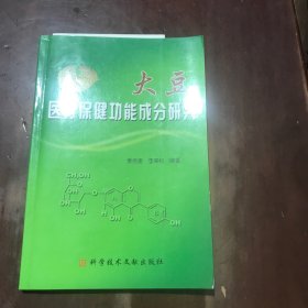 大豆医疗保健功能成分研究