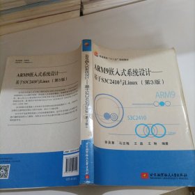 ARM9嵌入式系统设计——基于S3C2410与Linux（第3版）