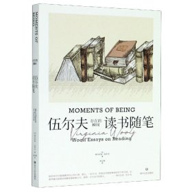 存在的瞬间：伍尔夫读书随笔（简·奥斯汀、笛福、哈代、托尔斯泰等11位作家与作品多维度解读。）