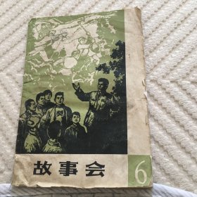 故事会1964年6期