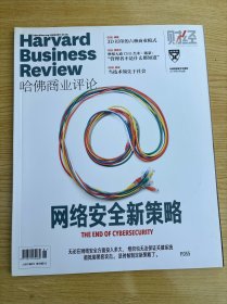 哈佛商业评论中文版2018年8月刊聚焦网络安全Harvard Business Review HBR 经典商业管理期刊