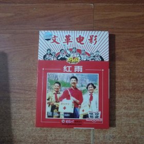 老电影：红雨（DVD）