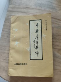 中医群星医论