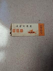 老电影票1张(1978年南部电影院)