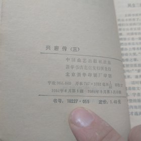 传统评书.兴唐传