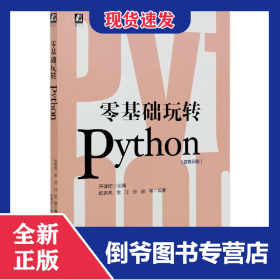 零基礎玩轉(zhuǎn)Python(雙色印刷)/數(shù)字化人才職場賦能系列叢書 9787111660613