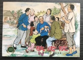 50开连环画 精品百种《敬老院》汤义方绘画 ，上海人民美术出版社，全新正版，一版一印