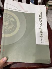 【正版二手包邮】中国现代文学作品选 下册 梁造禄 江西高校出版社 9787549371914