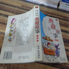 典故故事精华本(注解例句典故彩图)