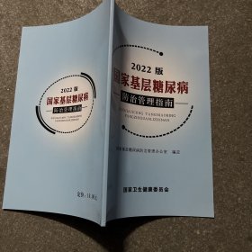 2022版国家基层糖尿病防治管理指南