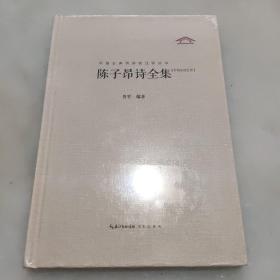 中国古典诗词校注评丛书：陈子昂诗全集（汇校汇注汇评）